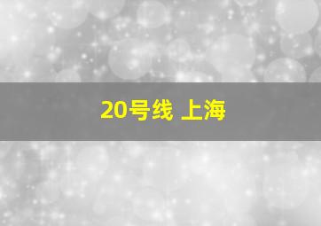 20号线 上海